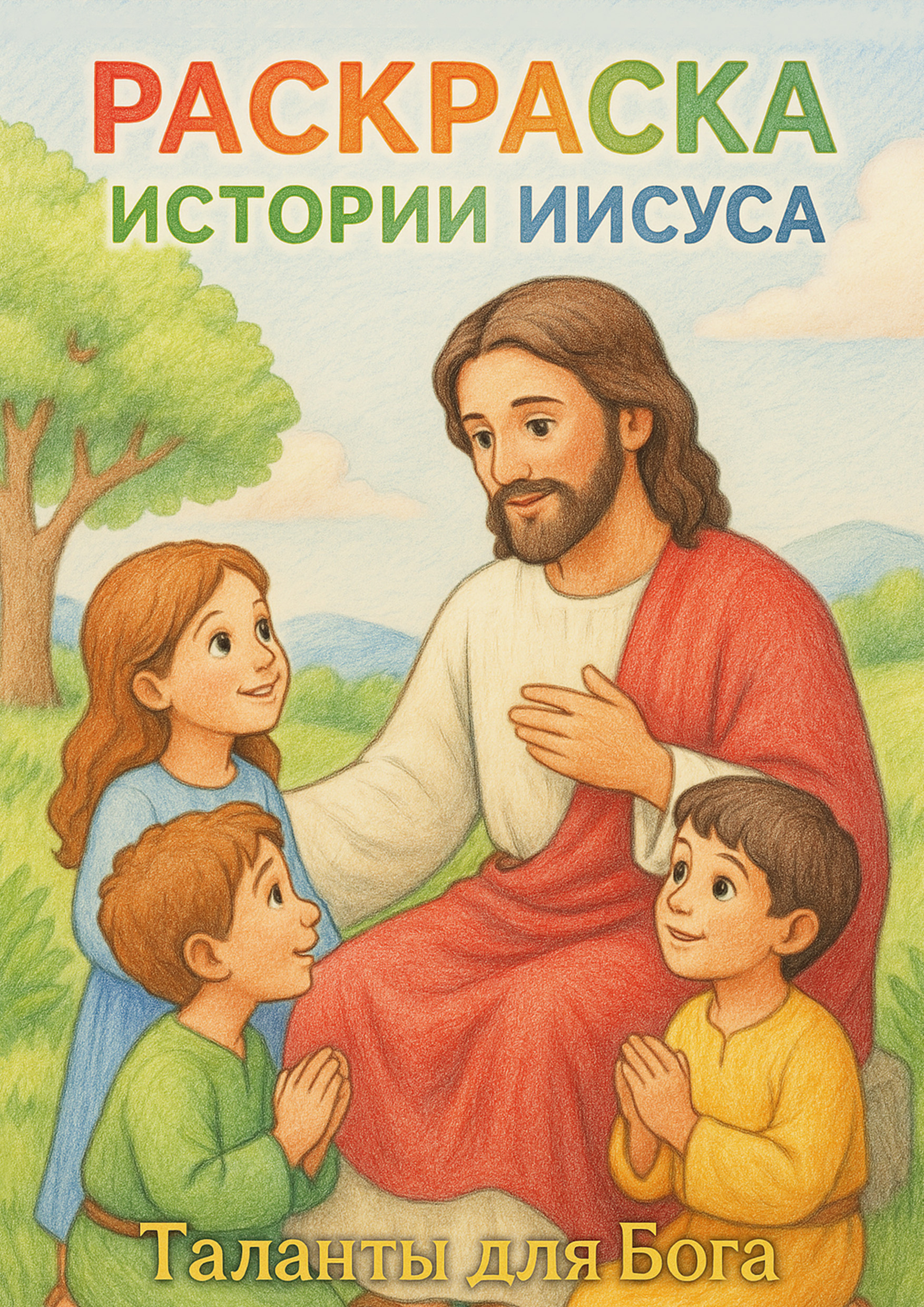 Истории Иисуса